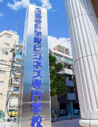 画像：広島会計学院ビジネス専門学校