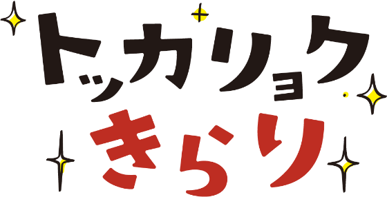 トッカリョクきらり