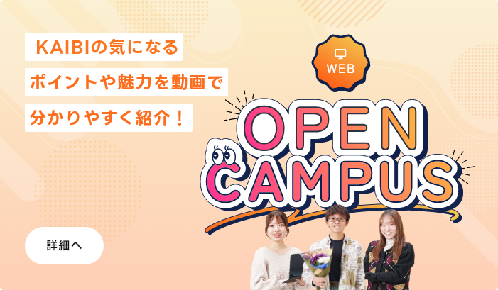 KAIBIの気になるポイントや魅力を動画で分かりやすく紹介！WEB OPENCAMPUSCAMPUS