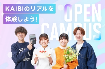 オープンキャンパスのお申込みはコチラ