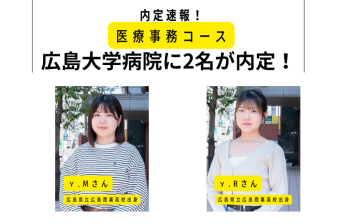 医療事務コース内定情報！