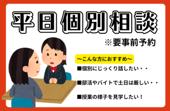 平日個別相談　受付中♪