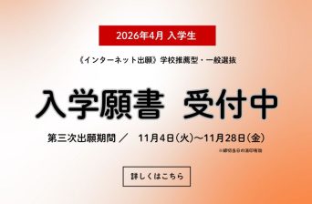 第三次出願期間　願書受付中