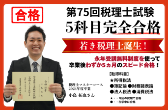5科目完全合格！若き税理士誕生✨