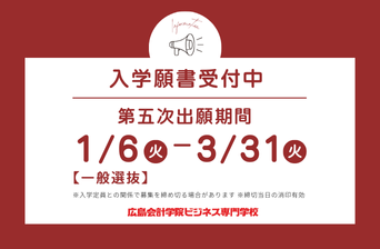 第五次出願受け付け中！