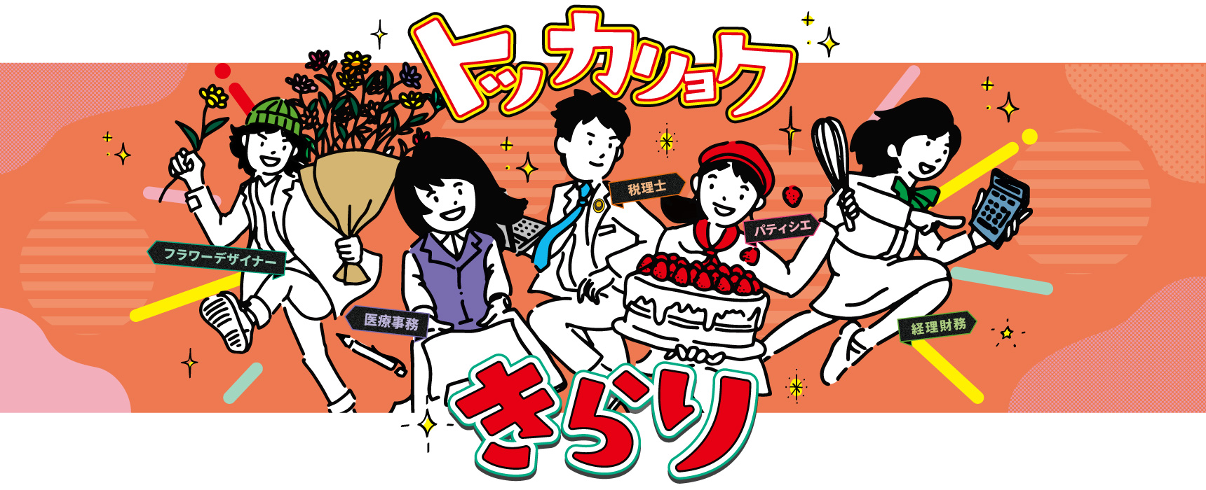 トッカリョクきらり