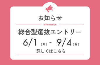 総合型選抜について