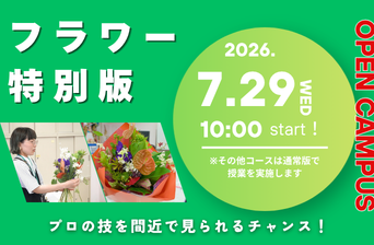 フラワー特別版オープンキャンパス
