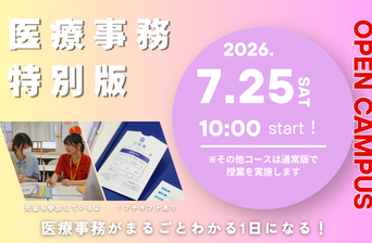 医療事務特別版オープンキャンパス