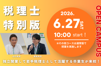 税理士特別版オープンキャンパス
