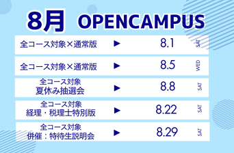 夏休みはオープンキャンパスに行こう！