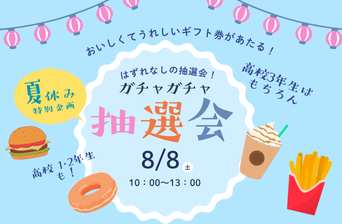 夏休み抽選会🍉オープンキャンパス