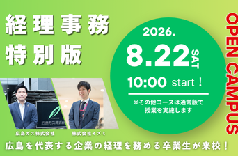 経理事務特別版オープンキャンパス