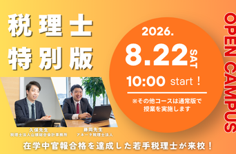 税理士特別版オープンキャンパス