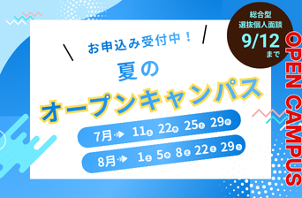 夏休みはオープンキャンパスに行こう！