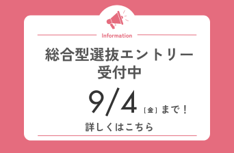 総合型選抜エントリー受付中