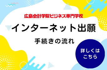 インターネット出願の流れ