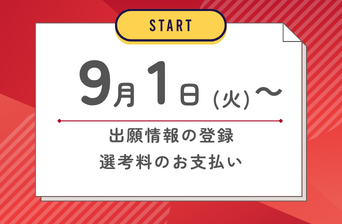 9/1（火）～出願情報登録スタート