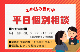 平日個別相談　受付中