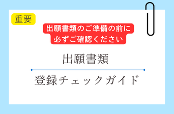 出願情報をご確認ください
