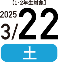 2025/3/22（土）