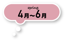 spring 4月〜6月