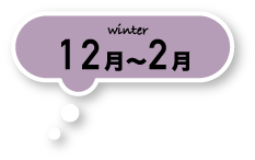 winter 12月〜2月