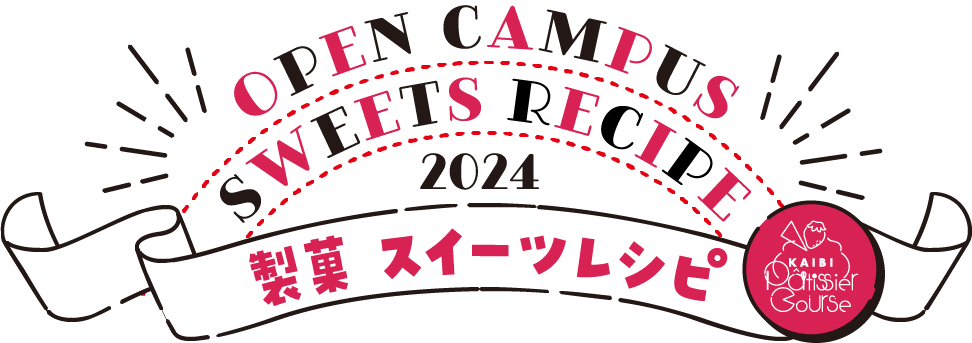 OPEN CAMPUS SWEETS RECiPE 2023 オープンキャンパス 製菓 スイーツレシピ